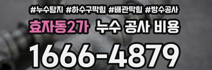 효자동2가 누수 공사 비용