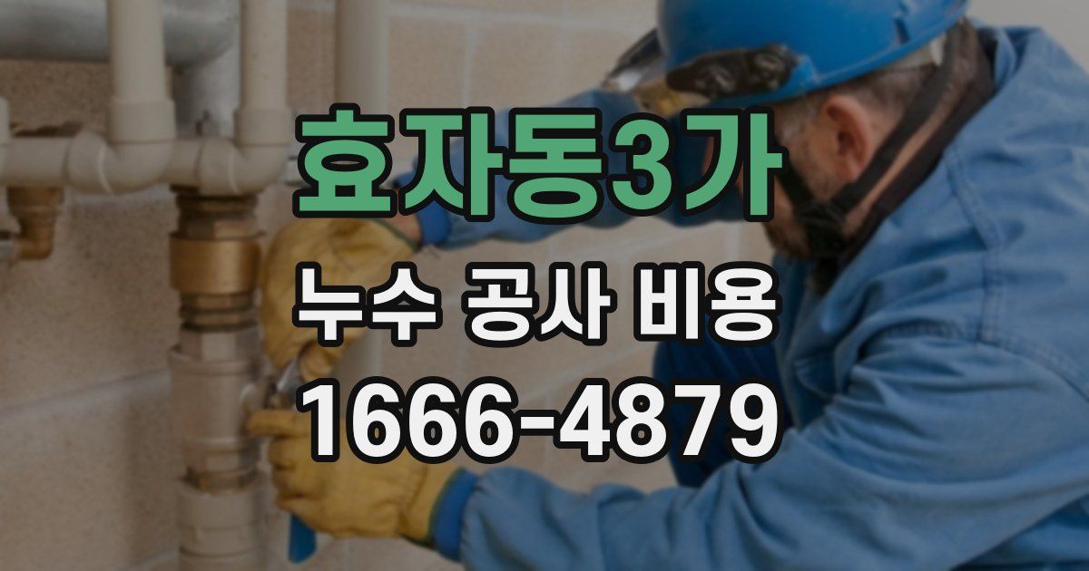 효자동3가 누수 공사 비용
