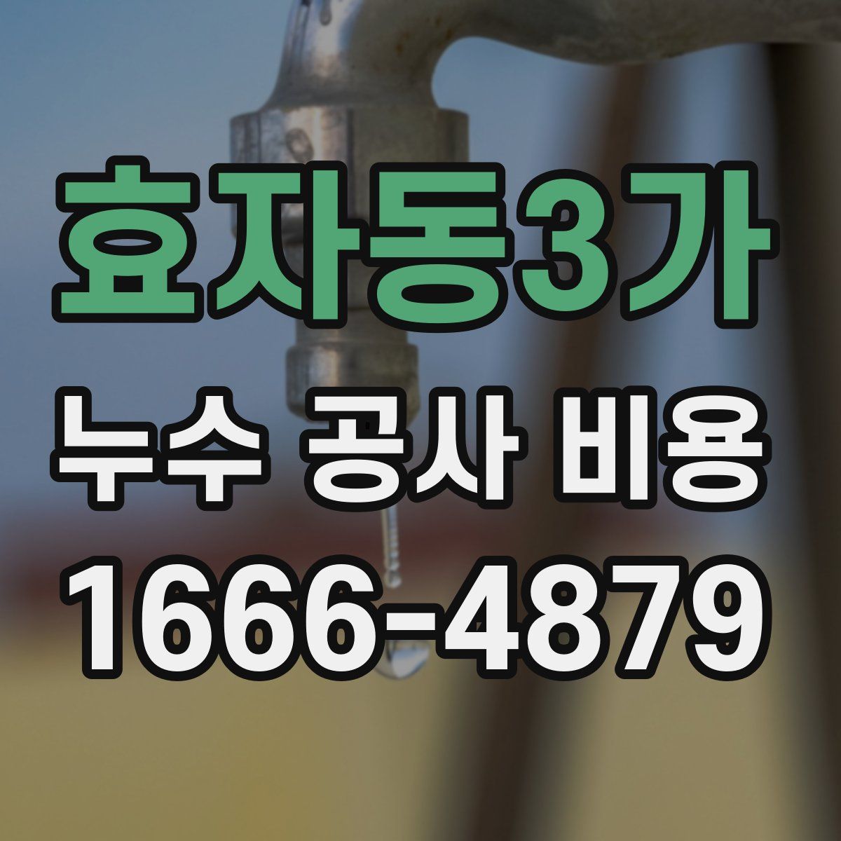 효자동3가 누수 공사 비용