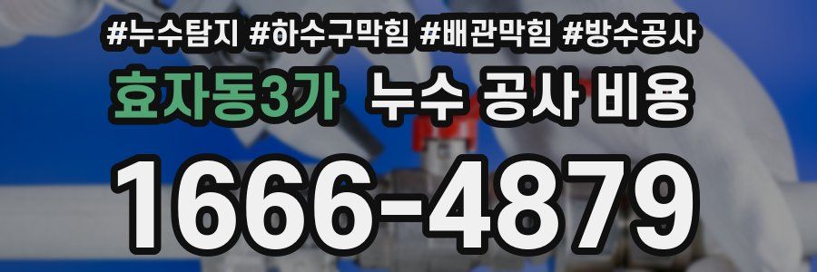 효자동3가 누수 공사 비용