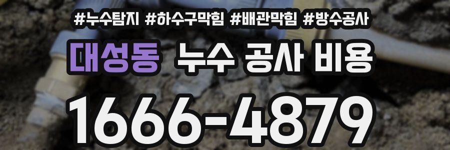 대성동 누수 공사 비용