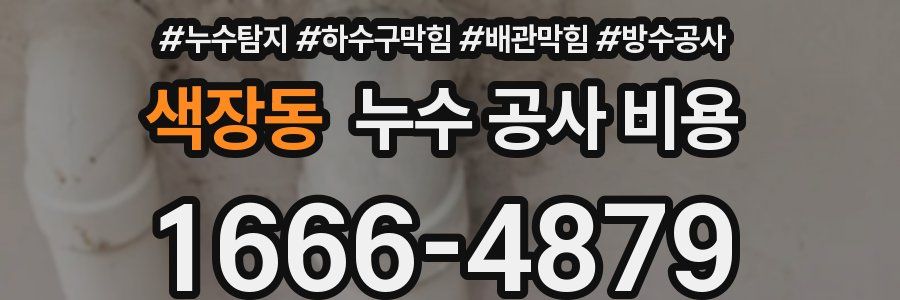 색장동 누수 공사 비용