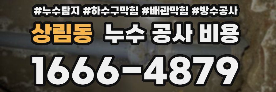 상림동 누수 공사 비용
