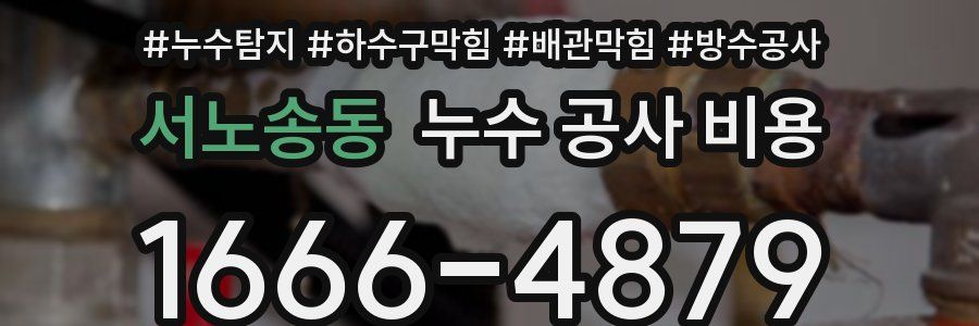 서노송동 누수 공사 비용