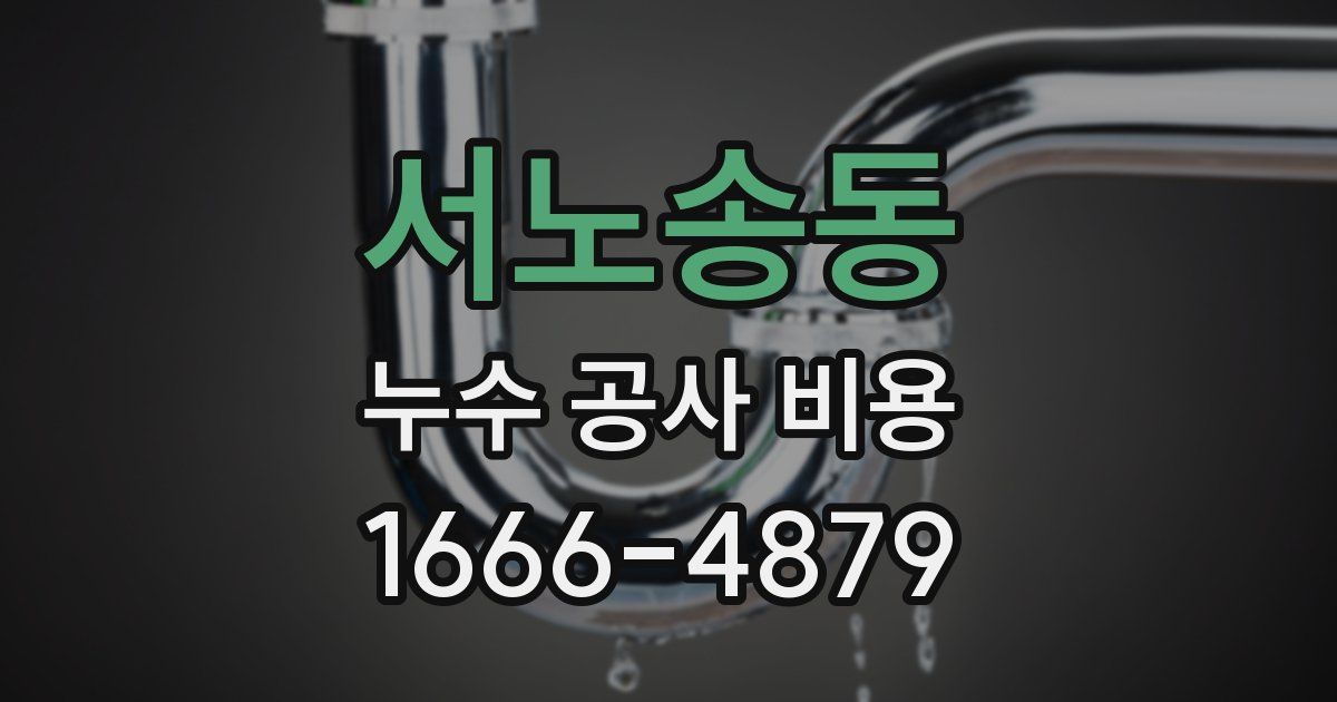 서노송동 누수 공사 비용