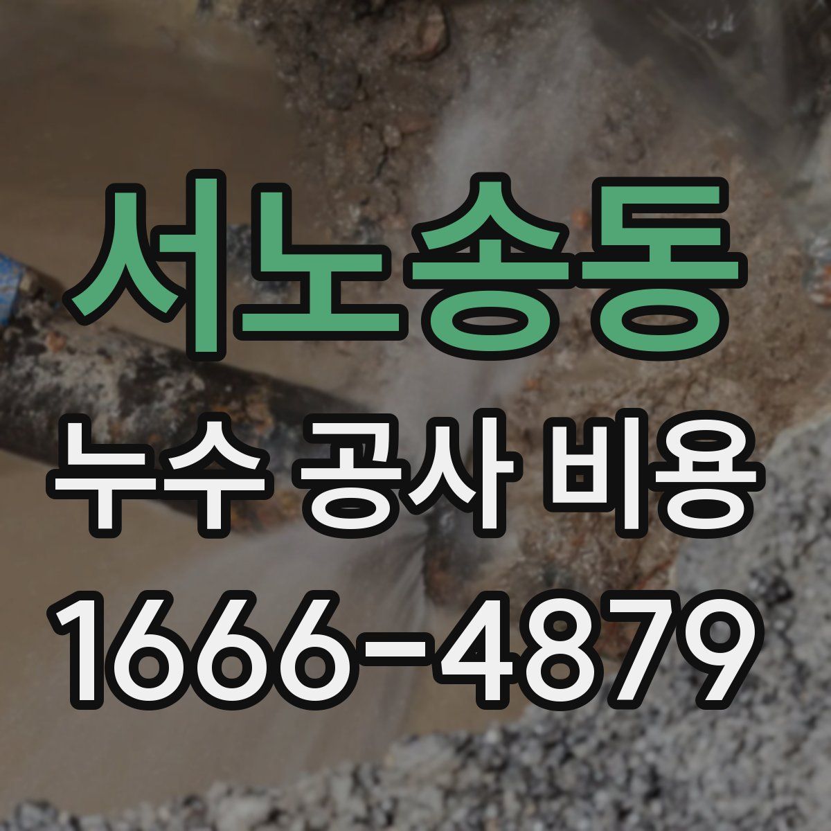 서노송동 누수 공사 비용