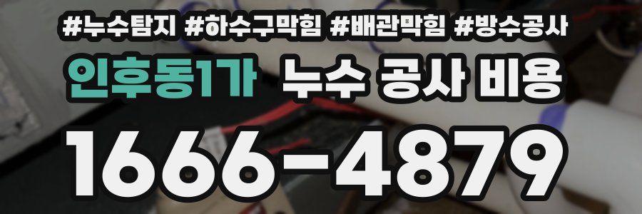 인후동1가 누수 공사 비용