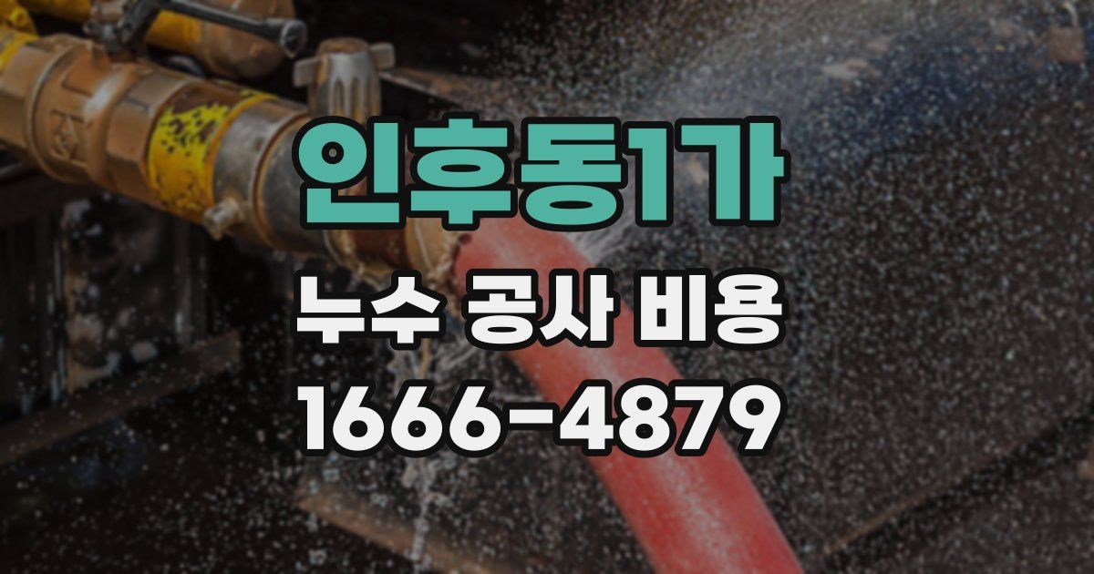 인후동1가 누수 공사 비용