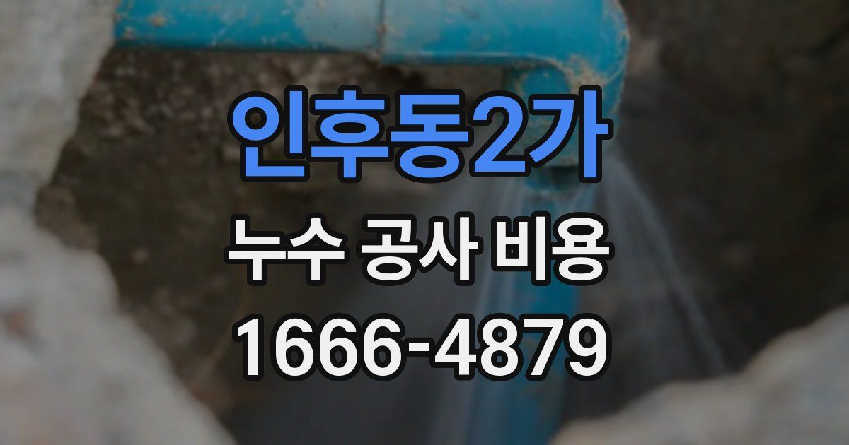 인후동2가 누수 공사 비용