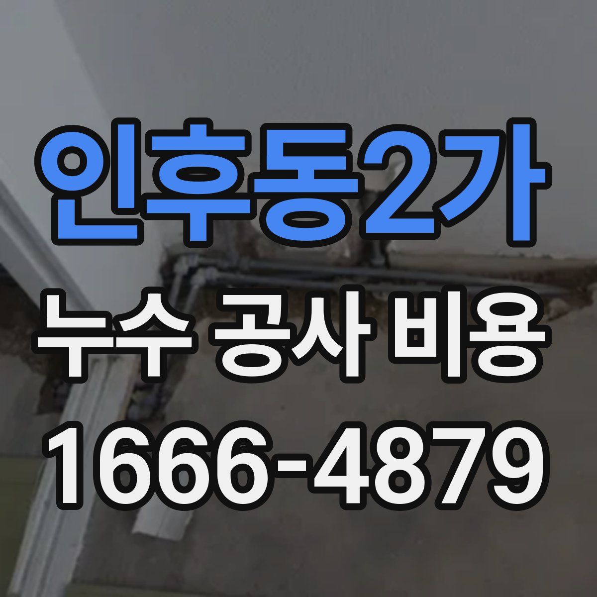 인후동2가 누수 공사 비용