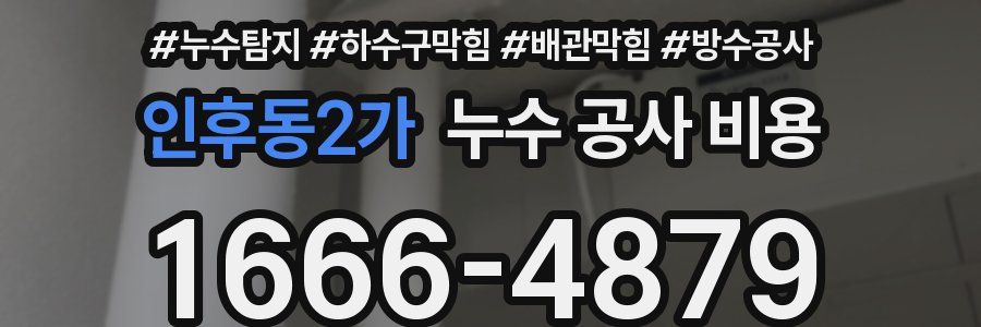 인후동2가 누수 공사 비용