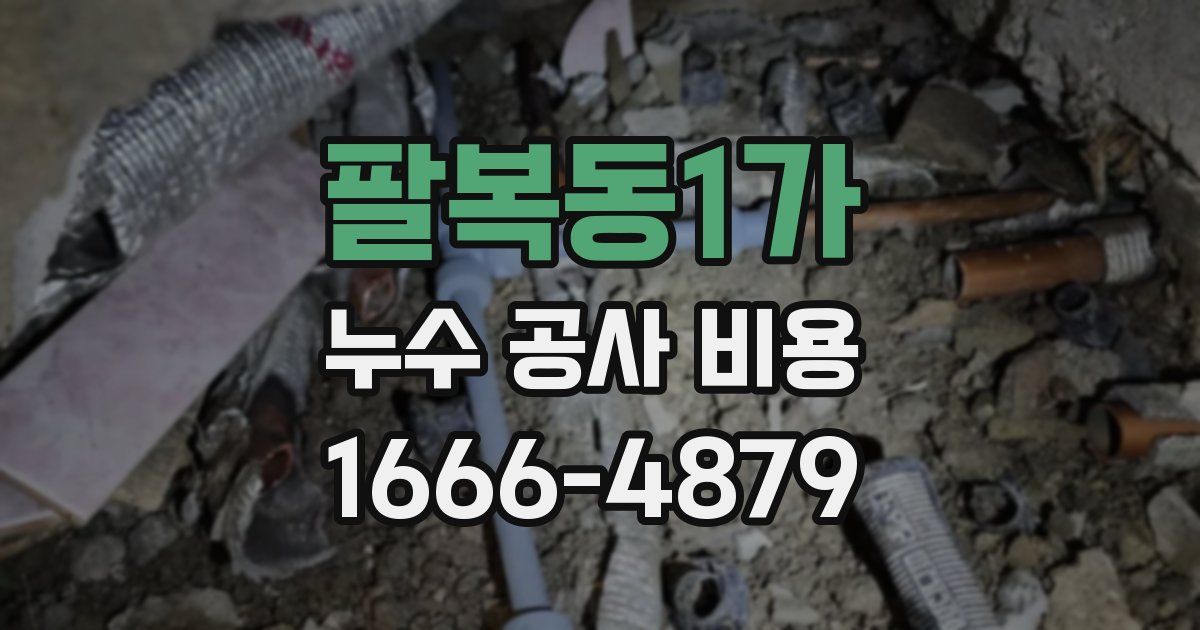 팔복동1가 누수 공사 비용