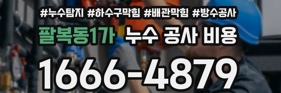 팔복동1가 누수 공사 비용