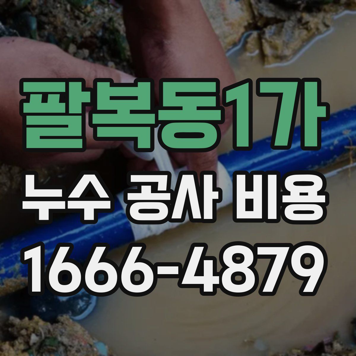 팔복동1가 누수 공사 비용
