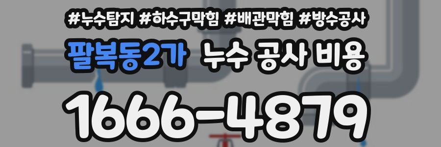 팔복동2가 누수 공사 비용