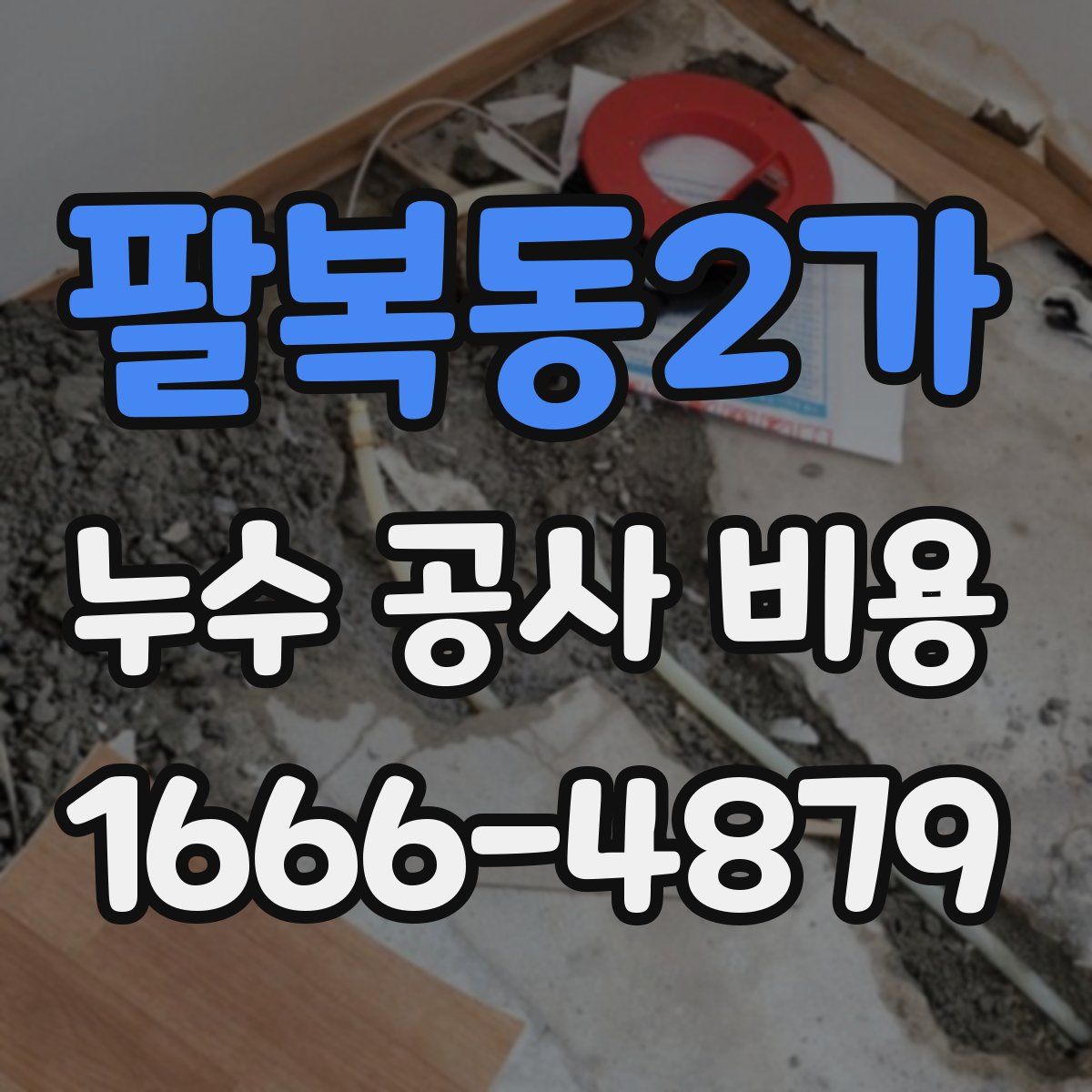 팔복동2가 누수 공사 비용