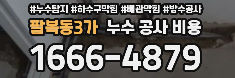 팔복동3가 누수 공사 비용