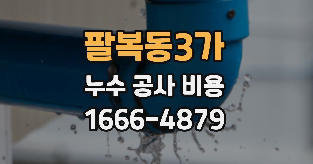 팔복동3가 누수 공사 비용