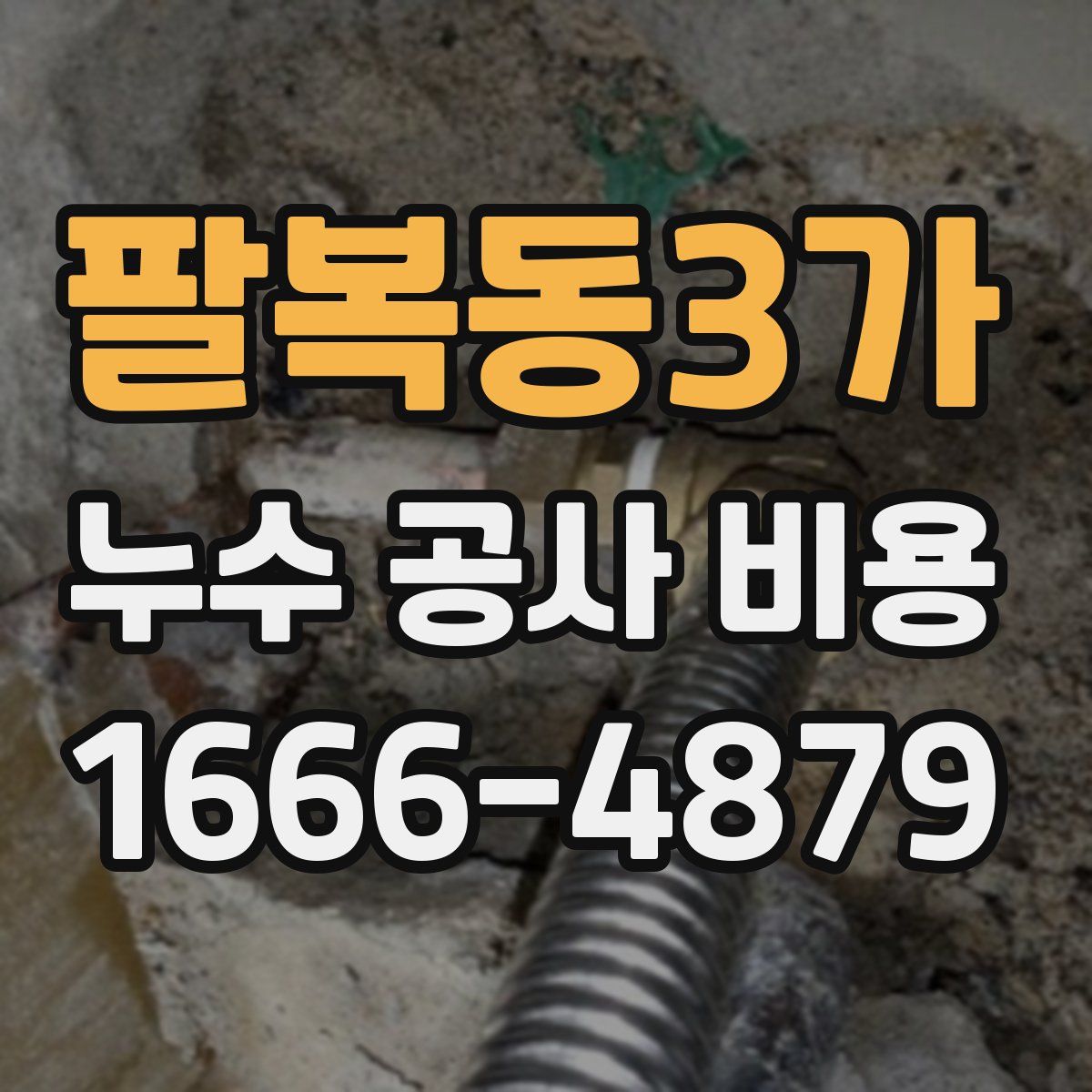팔복동3가 누수 공사 비용