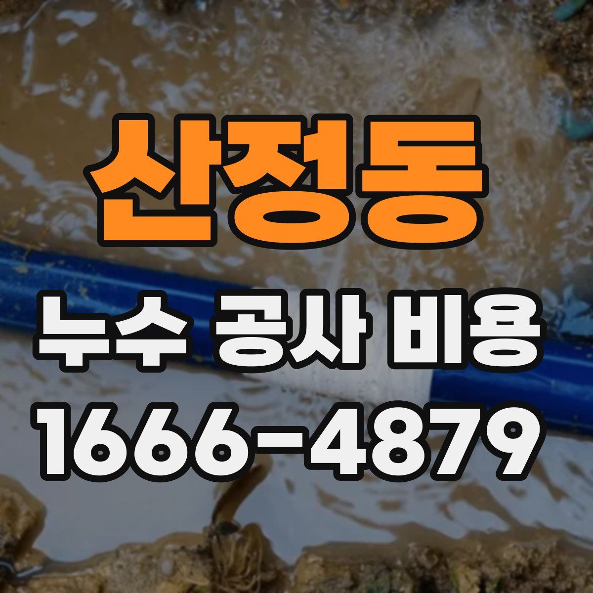 산정동 누수 공사 비용