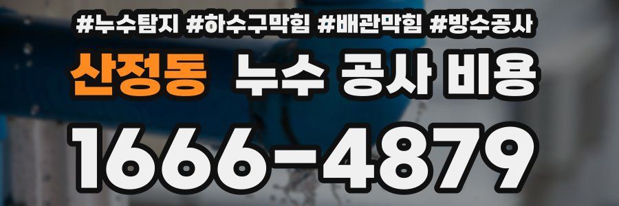 산정동 누수 공사 비용