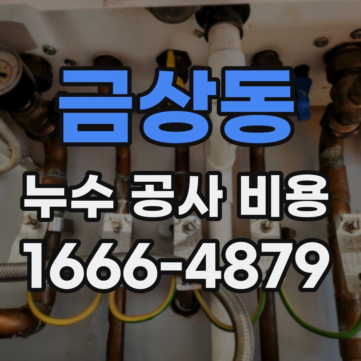 금상동 누수 공사 비용