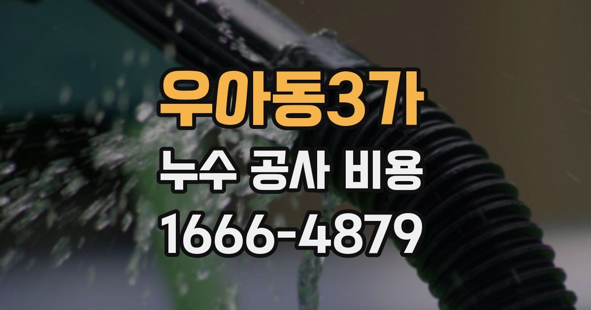 우아동3가 누수 공사 비용