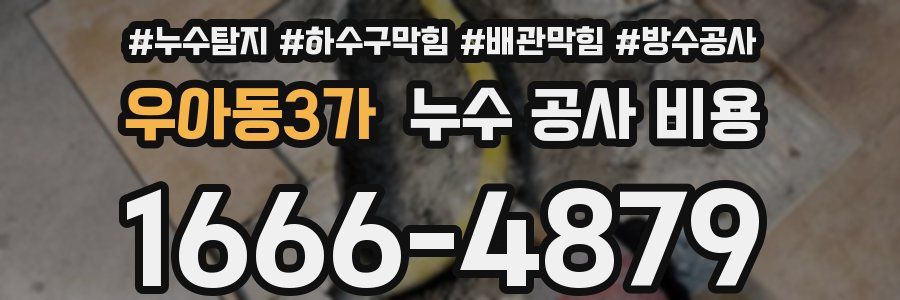 우아동3가 누수 공사 비용