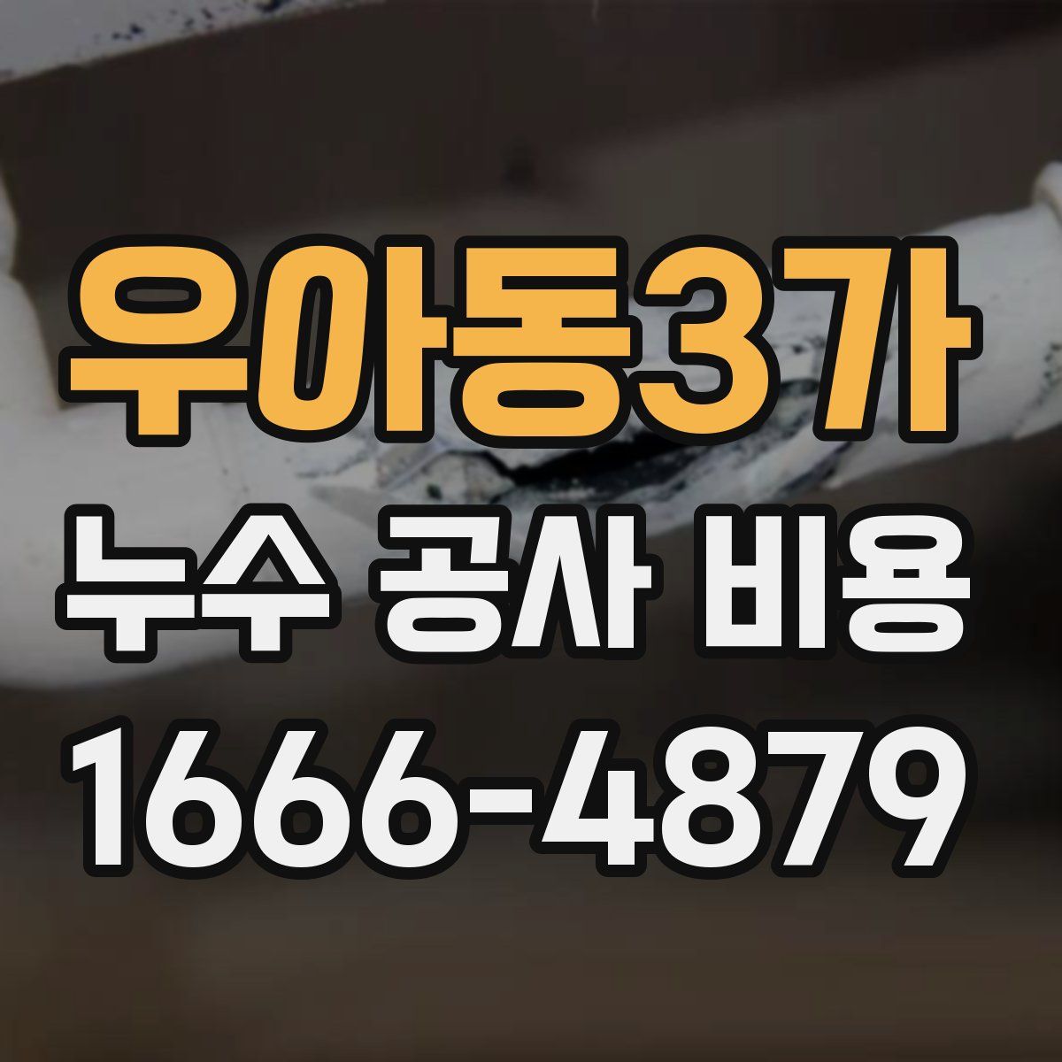 우아동3가 누수 공사 비용