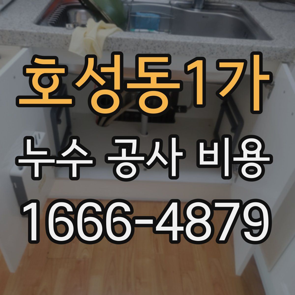 호성동1가 누수 공사 비용