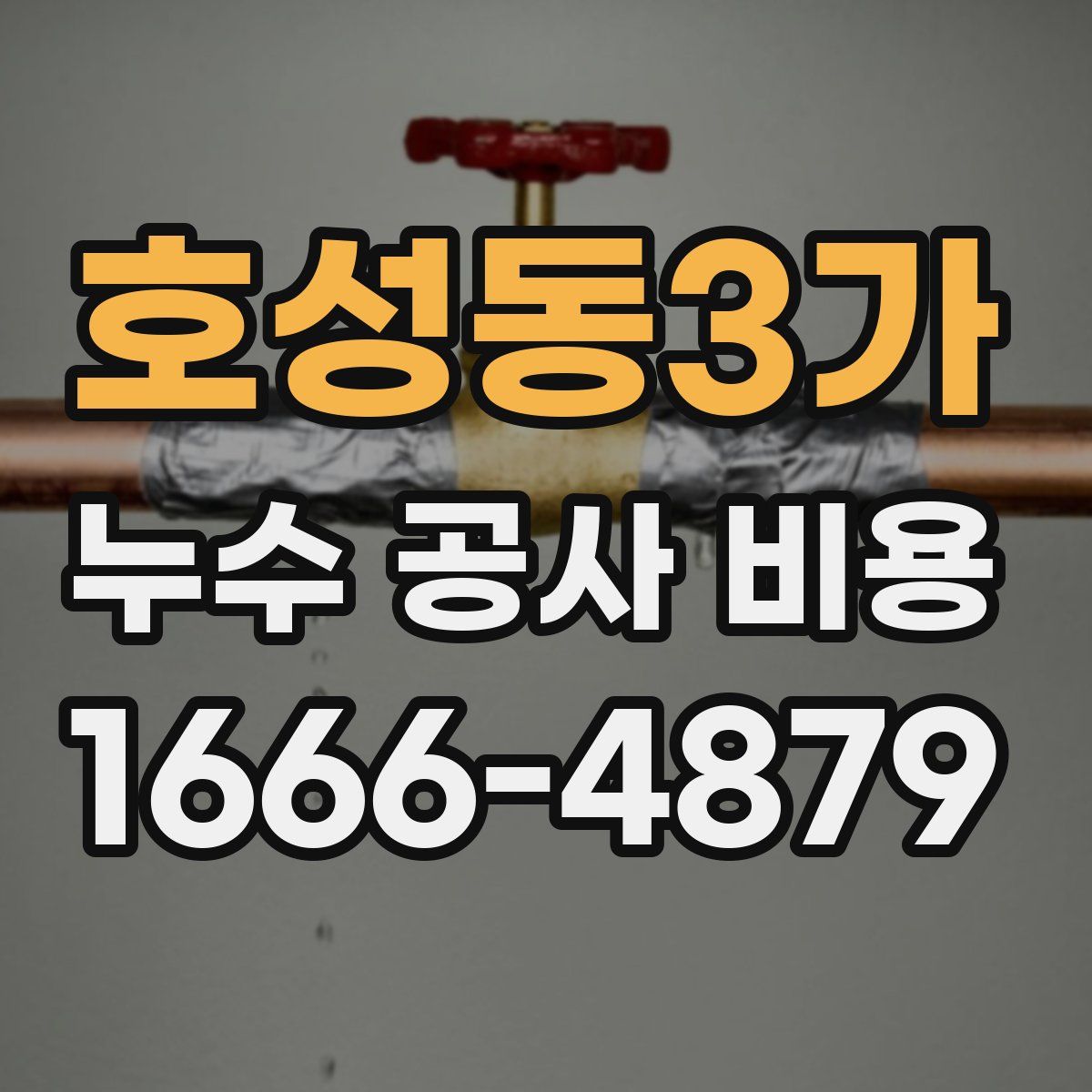 호성동3가 누수 공사 비용