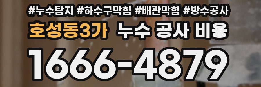 호성동3가 누수 공사 비용