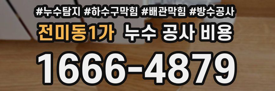 전미동1가 누수 공사 비용