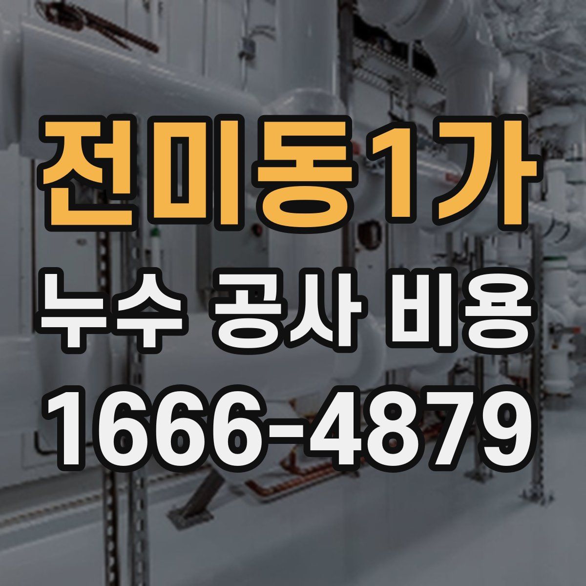 전미동1가 누수 공사 비용