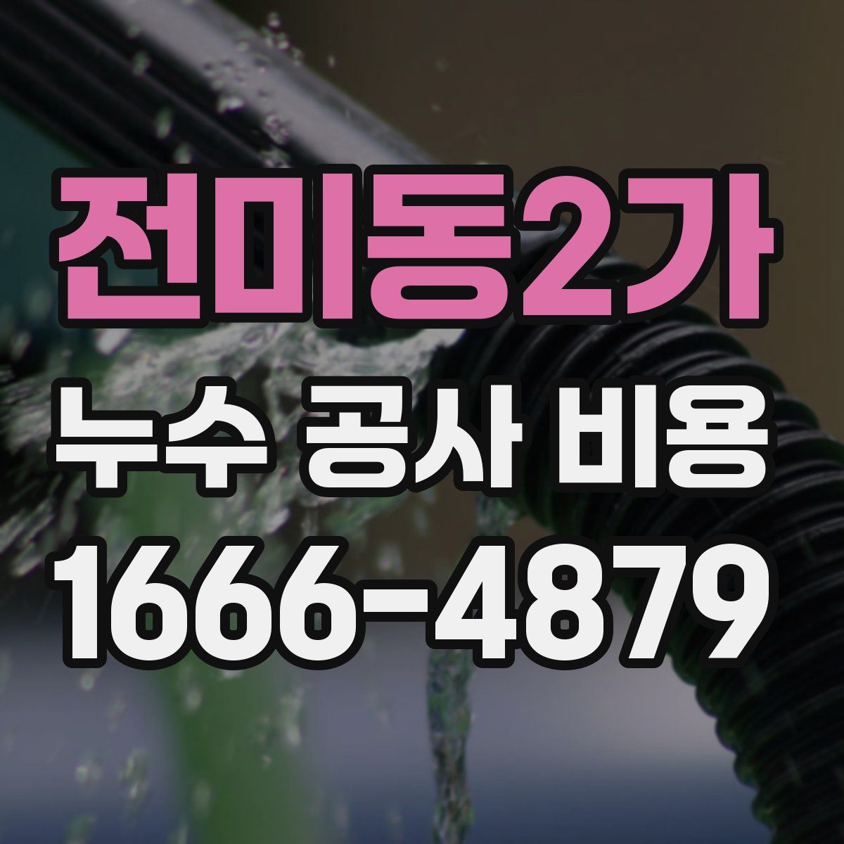 전미동2가 누수 공사 비용