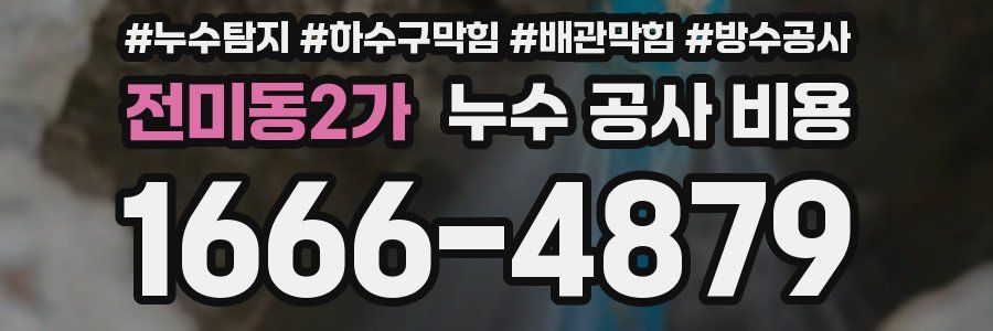 전미동2가 누수 공사 비용
