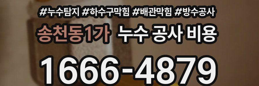 송천동1가 누수 공사 비용