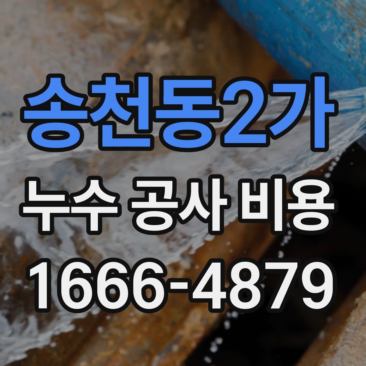 송천동2가 누수 공사 비용