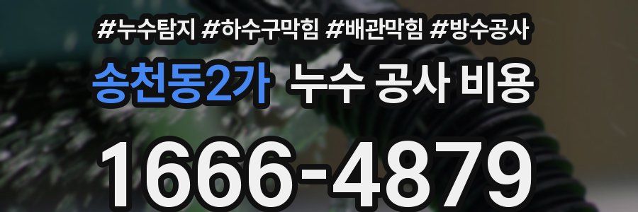 송천동2가 누수 공사 비용
