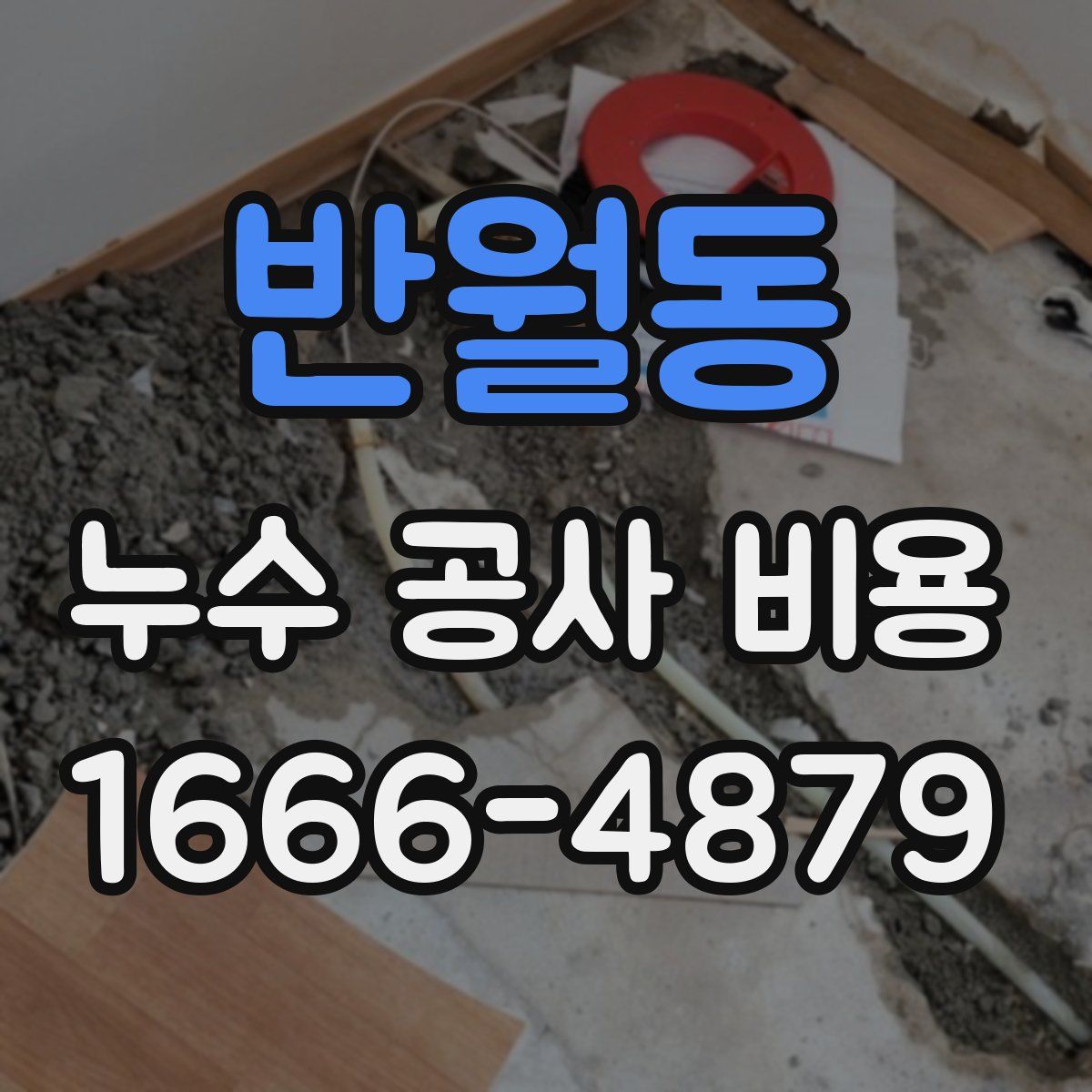 반월동 누수 공사 비용