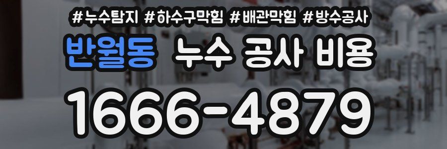 반월동 누수 공사 비용