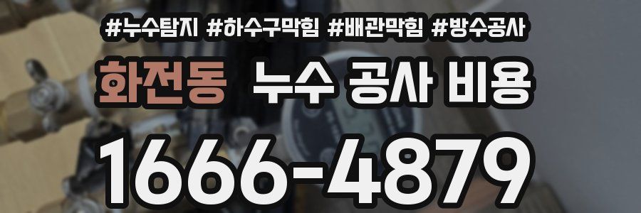 화전동 누수 공사 비용