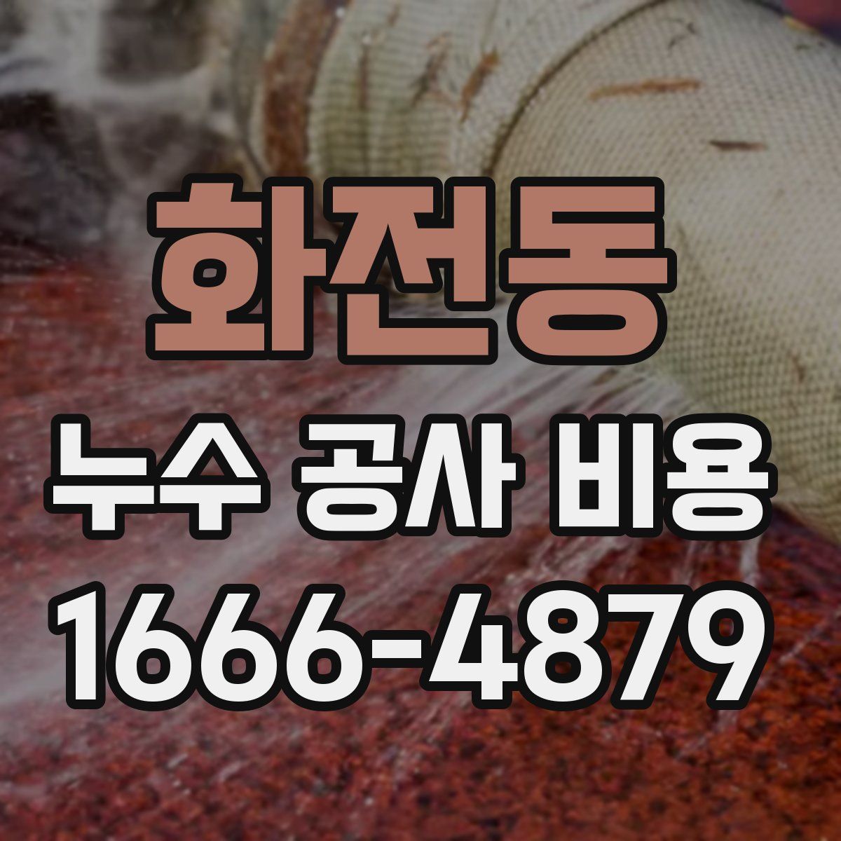 화전동 누수 공사 비용