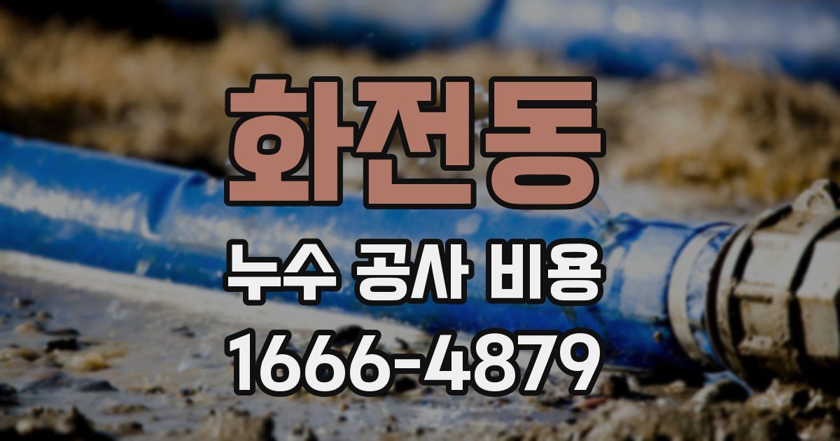 화전동 누수 공사 비용
