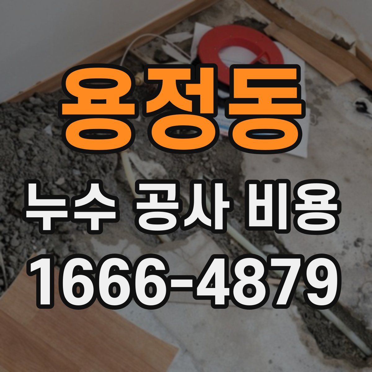 용정동 누수 공사 비용