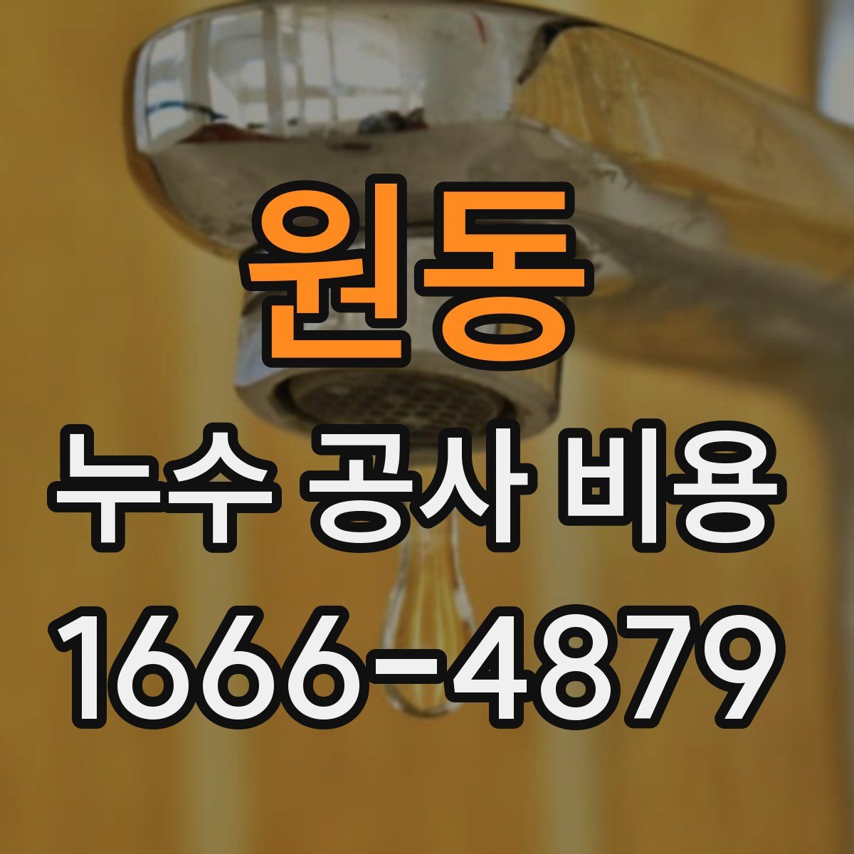 원동 누수 공사 비용