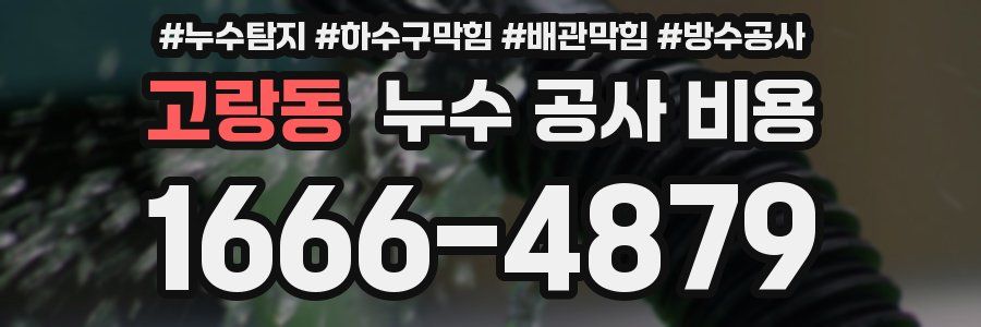 고랑동 누수 공사 비용