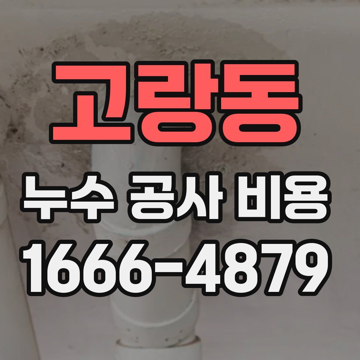 고랑동 누수 공사 비용