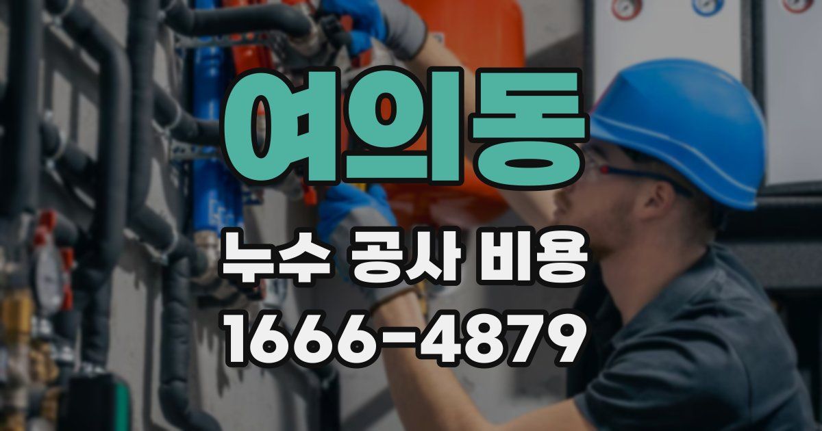 여의동 누수 공사 비용