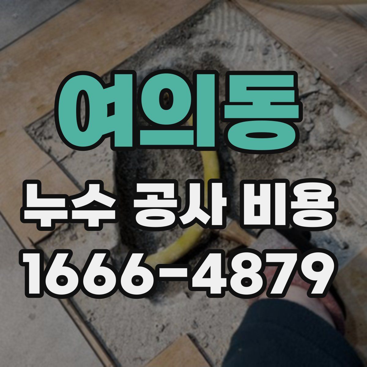 여의동 누수 공사 비용